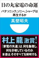 日の丸家電の命運 パナソニック、ソニー、シャープは再生するか（小学館101新書）