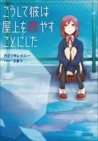 こうして彼は屋上を燃やすことにした