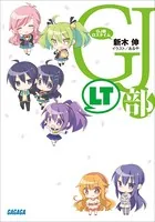 GJ部 ロスタイム