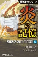 夢幻∞シリーズ こちら公園管理係