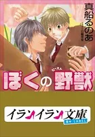 B＋ LABEL ぼくの野獣（ビースト）