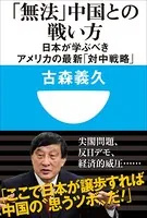 「無法」中国との戦い方 日本が学ぶべきアメリカの最新「対中戦略」（小学館101新書）