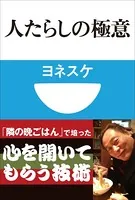 人たらしの極意（小学館101新書）