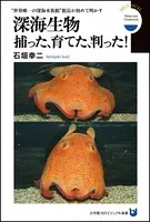 深海生物 捕った、育てた、判った！ ‘世界唯一の深海水族館’館長が初めて明かす（小学館101ビジュアル新書）