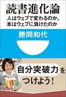 読書進化論 人はウェブで変わるのか。本はウェブに負けたのか（小学館101新書）