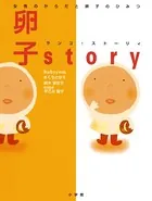 女性のからだと卵子のひみつ 卵子story（ランコ・ストーリィ）