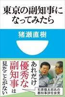 東京の副知事になってみたら（小学館101新書）