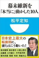 幕末維新を「本当に」動かした10人（小学館101新書）