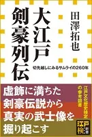 大江戸剣豪列伝 切先越しにみるサムライの260年（小学館新書）