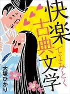 快楽でよみとく古典文学（小学館101新書）