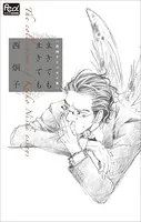 FCルルルnovels 西炯子エッセイ集