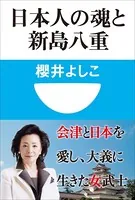 日本人の魂と新島八重（小学館101新書）