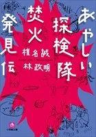 あやしい探検隊 焚火発見伝