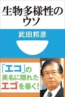生物多様性のウソ（小学館101新書）