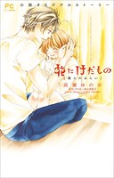 FCルルルnovels 花にけだもの