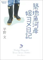 築地魚河岸嫁ヨメ日記