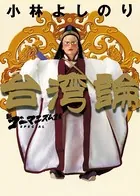 新ゴーマニズム宣言SPECIAL 台湾論