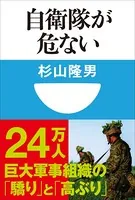 自衛隊が危ない（小学館101新書）