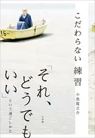 こだわらない練習 「それ、どうでもいい」という過ごしかた