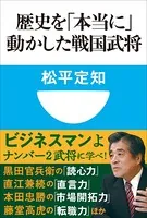 歴史を「本当に」動かした戦国武将（小学館101新書）