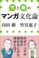 竹と樹のマンガ文化論（小学館新書）