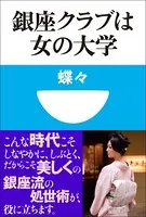 銀座クラブは女の大学（小学館101新書）
