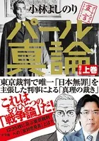 ゴーマニズム宣言SPECIAL パール真論