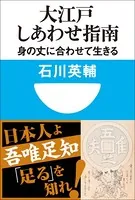 大江戸しあわせ指南 身の丈に合わせて生きる（小学館101新書）