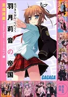ガガガ文庫電子特別合本 羽月莉音の帝国