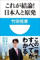 これが結論！日本人と原発（小学館101新書）