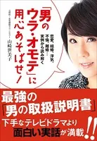 「男のウラ・オモテ」に用心あそばせ！ 恋愛、結婚、浮気、不倫、離婚…実例から読み解く