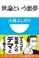 世論という悪夢（小学館101新書）