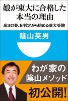 娘が東大に合格した本当の理由 高3の春、E判定から始める東大受験（小学館101新書）
