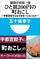 秘訣は官民一体 ひと皿200円の町おこし 〜宇都宮餃子はなぜ日本一になったか〜（小学館101新書）