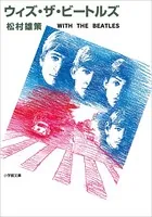 ウィズ・ザ・ビートルズ