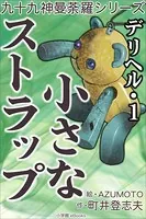 九十九神曼荼羅シリーズ デリヘル