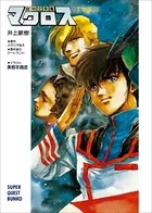 超時空要塞マクロス【TV版】