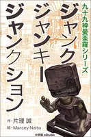 九十九神曼荼羅シリーズ ジャンク・ジャンキー・ジャンクション