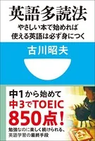 英語多読法 やさしい本で始めれば使える英語は必ず身につく！（小学館101新書）