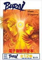 電子特別合本 BURAI（ブライ） 全12巻セット