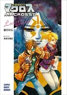超時空要塞マクロス II・LOVERS AGAIN