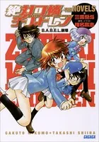 絶対可憐チルドレン・THE NOVELS B.A.B.E.L.崩壊