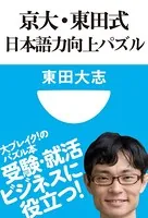京大・東田式 日本語力向上パズル（小学館101新書）