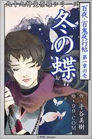 九十九神曼荼羅シリーズ 百夜・百鬼夜行帖