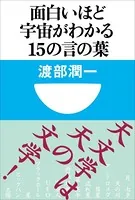 面白いほど宇宙がわかる15の言の葉（小学館101新書）