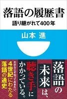 落語の履歴書 語り継がれて400年（小学館101新書）