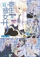 ガガガ文庫 電子特別合本 寄生彼女サナ