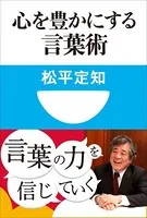 心を豊かにする言葉術（小学館101新書）