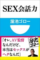 SEX会話力（小学館101新書）