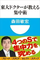 東大ドクターが教える集中術（小学館101新書）